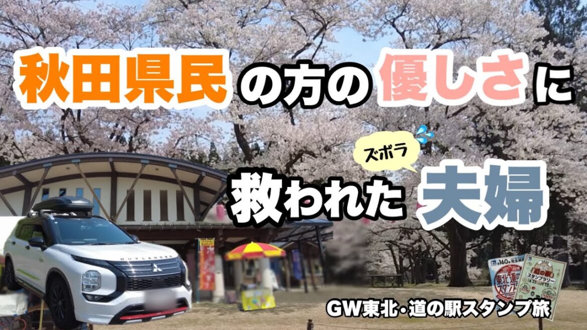 ７泊８日東北旅【２】道の駅スタンプ集めながら温泉天国秋田で温泉三昧を目指す旅