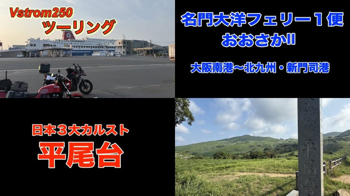 名門大洋フェリー大阪南港〜新門司港 日本三大カルスト・平尾台Vstrom250でツーリング 名門大洋フェリー大阪南港〜新門司港 日本三大カルスト・平尾台Vstrom250でツーリング