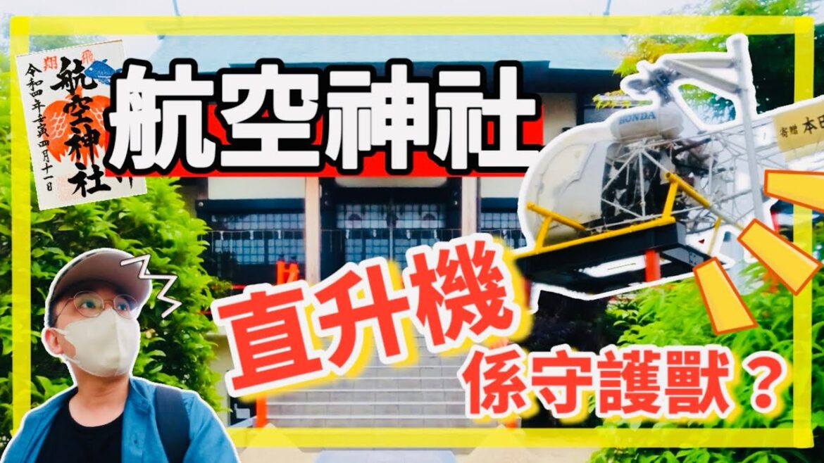 🇯🇵保佑飛行安全嘅神社|守護獸係一部直升機?🚁|航空神社⛩️ 🇯🇵保佑飛行安全嘅神社|守護獸係一部直升機?🚁|航空神社⛩️