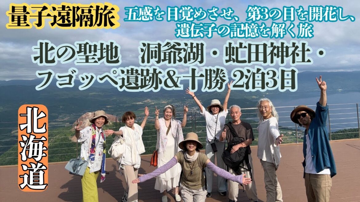 【量子遠隔旅】 北の聖地  2泊3日ツアー 1日目西崎山環状列石・有珠山 【量子遠隔旅】 北の聖地  2泊3日ツアー 1日目西崎山環状列石・有珠山