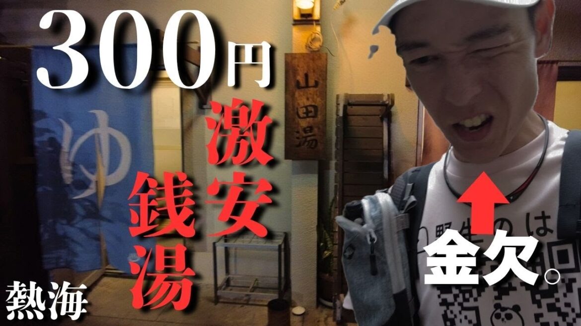 【熱海】金が無くて温泉に入れないので300円の爆安銭湯に行ったらすごかった【走って日本一周 #10】 【熱海】金が無くて温泉に入れないので300円の爆安銭湯に行ったらすごかった【走って日本一周 #10】