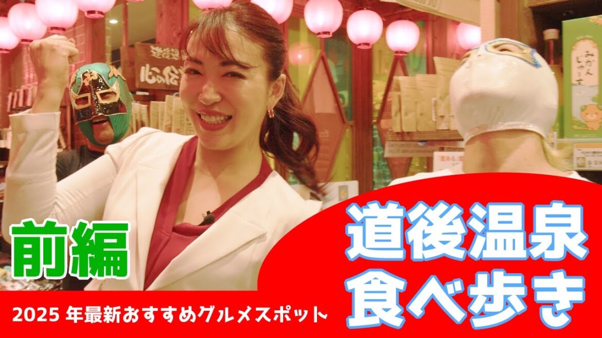 【道後温泉 食べ歩き】2025年最新おすすめグルメスポット前編【松山市議会議員】