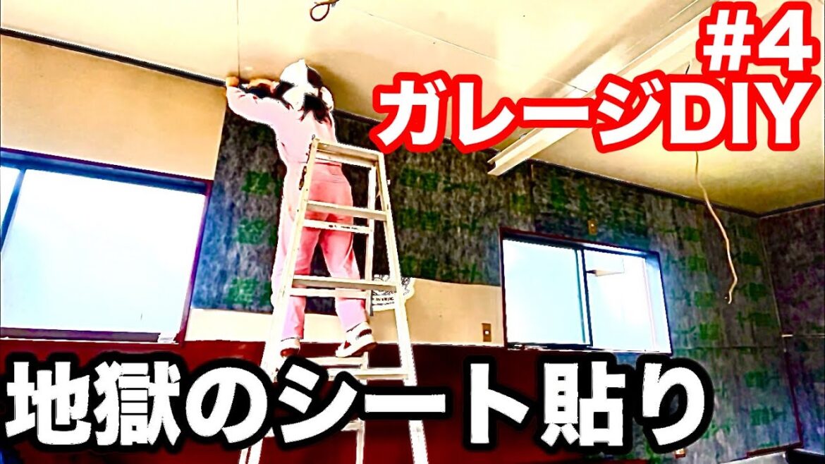 【#4ガレージDIY】地獄の遮音シート貼り!これが重過ぎるんだって! 【#4ガレージDIY】地獄の遮音シート貼り!これが重過ぎるんだって!