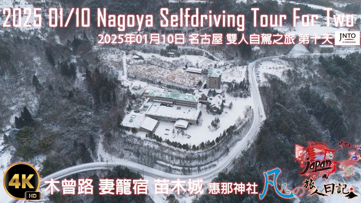 2025年01月10日 日本Japan 名古屋 雙人自駕之旅 第十天-AM+PM-TAOYA 木曽路飯店 妻籠宿 馬籠宿 苗木城跡 恵那神社 Mount Ena 恵那山 Shikanoyu 鹿之湯