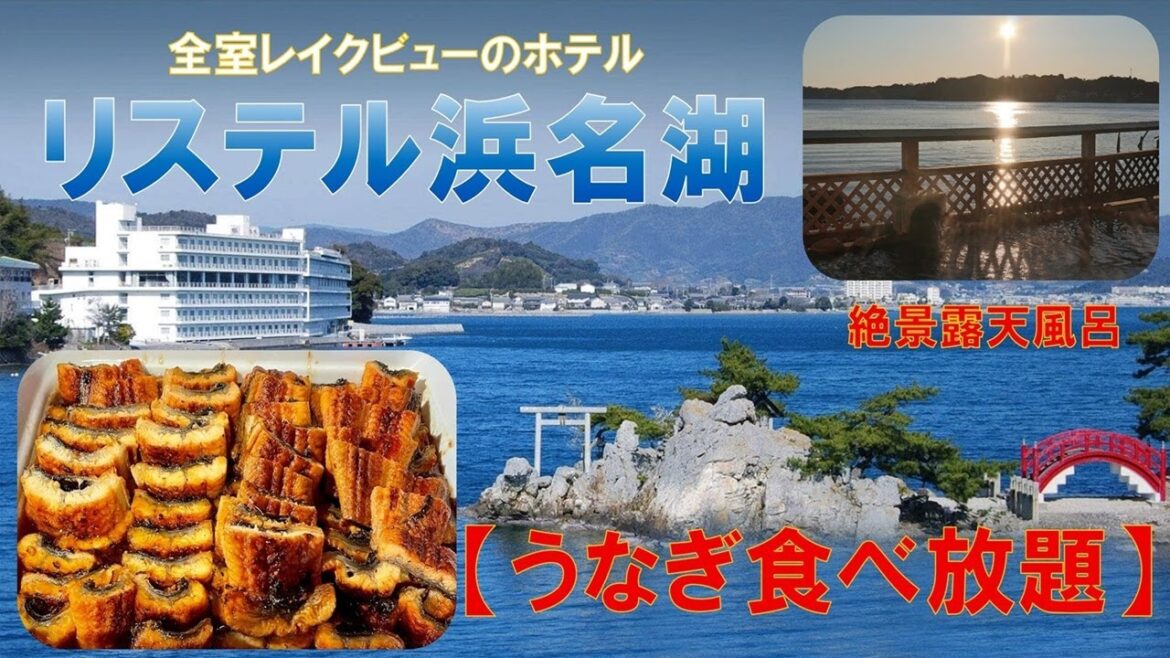 【絶景レイクビュー】ホテルリステル浜名湖　宿泊イメージ【うなぎ食べ放題】