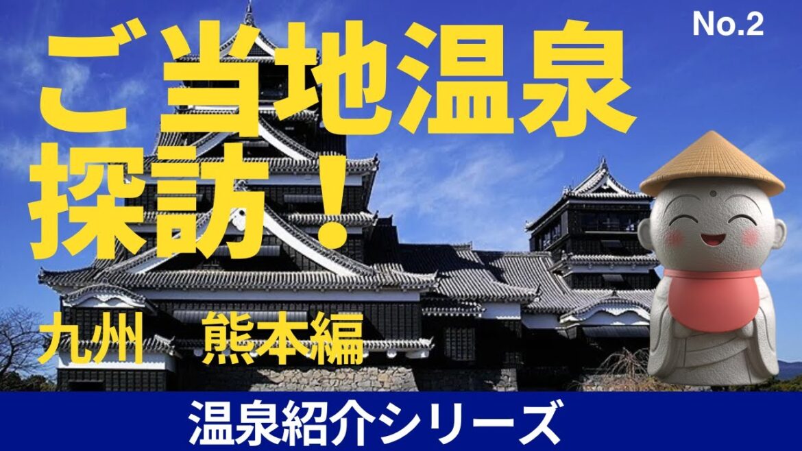 温泉紹介シリーズNo2 熊本県 温泉紹介シリーズNo2 熊本県