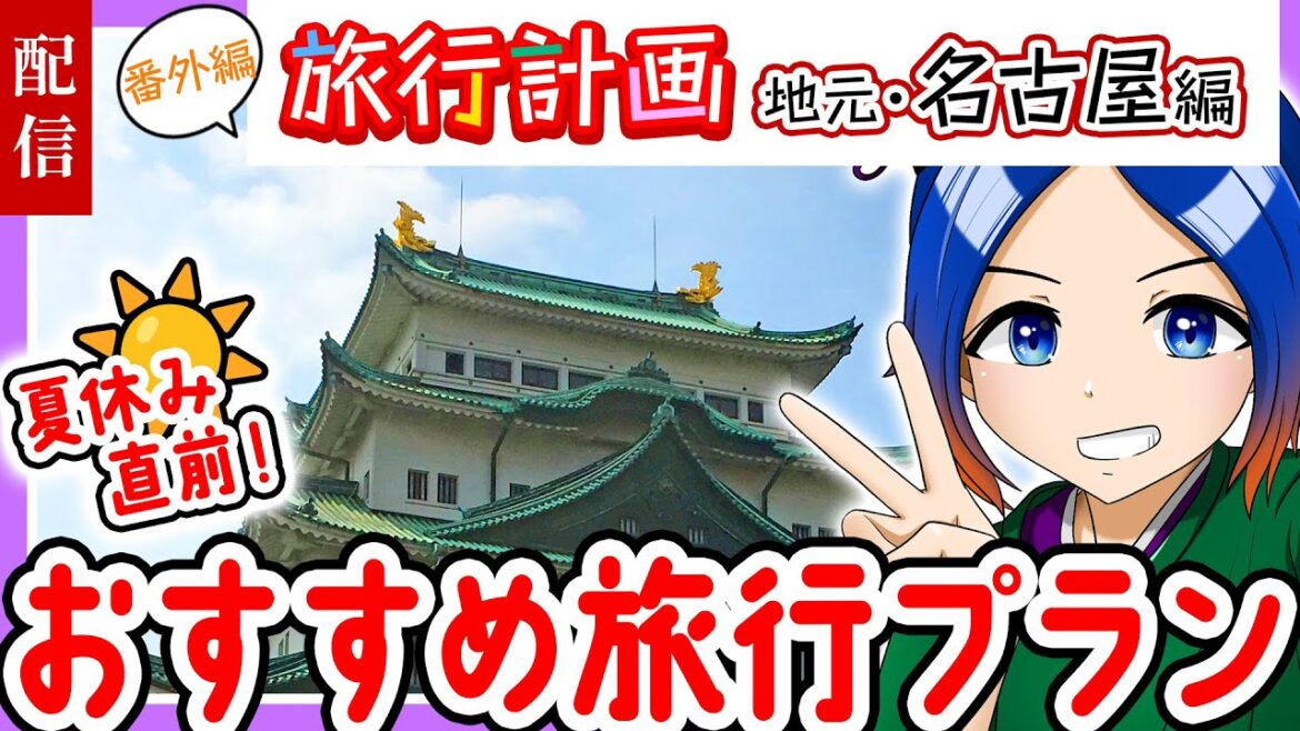 【旅行計画】地元・名古屋のおすすめ観光地を知ってほしい!〈夏の名古屋編〉【古典Vtuber/よろづ萩葉】 【旅行計画】地元・名古屋のおすすめ観光地を知ってほしい!〈夏の名古屋編〉【古典Vtuber/よろづ萩葉】