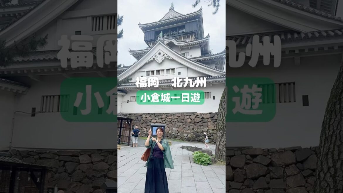 小倉ㄧ日遊 #北九州 #小倉 #fukuoka #小倉城 小倉ㄧ日遊 #北九州 #小倉 #fukuoka #小倉城