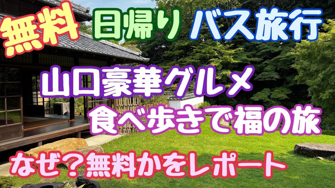 【日帰りバス旅行 福岡 山口】無料バス旅行 山口豪華グルメと食べ歩きで福の旅 長府毛利邸 【日帰りバス旅行 福岡 山口】無料バス旅行 山口豪華グルメと食べ歩きで福の旅 長府毛利邸