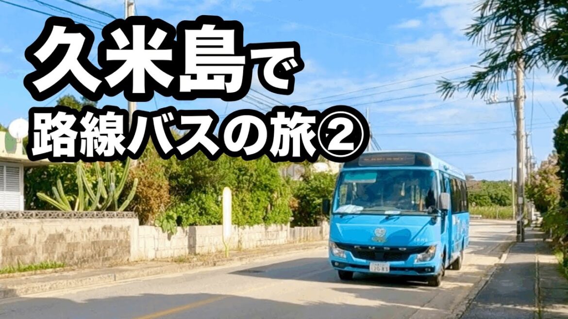 【２日目】久米島で路線バスの旅②