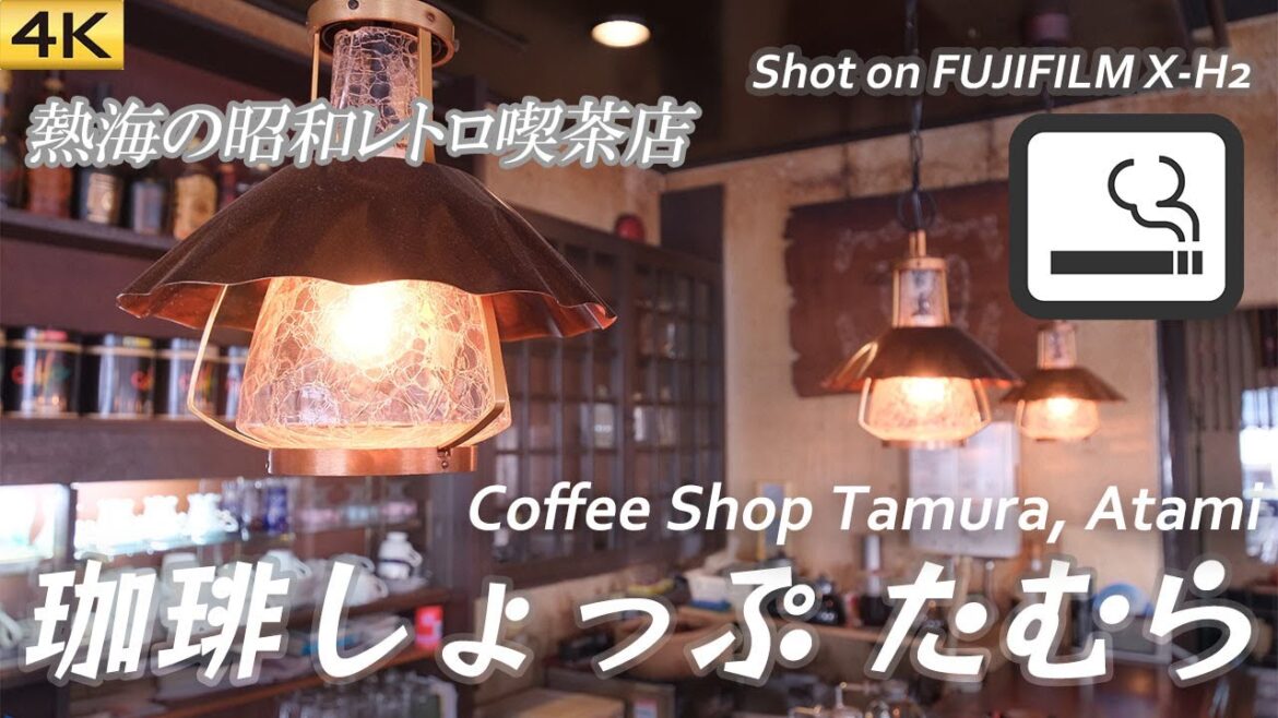 【喫茶店】熱海の昭和レトロな珈琲しょっぷ たむら Had a coffee break at Coffee Shop Tamura, Atami［喫煙可］【X-H2/4K】