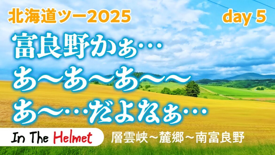 北海道ツーリング2025 day5  層雲峡~旭川~富良野麓郷~南富良野 北海道ツーリング2025 day5  層雲峡~旭川~富良野麓郷~南富良野