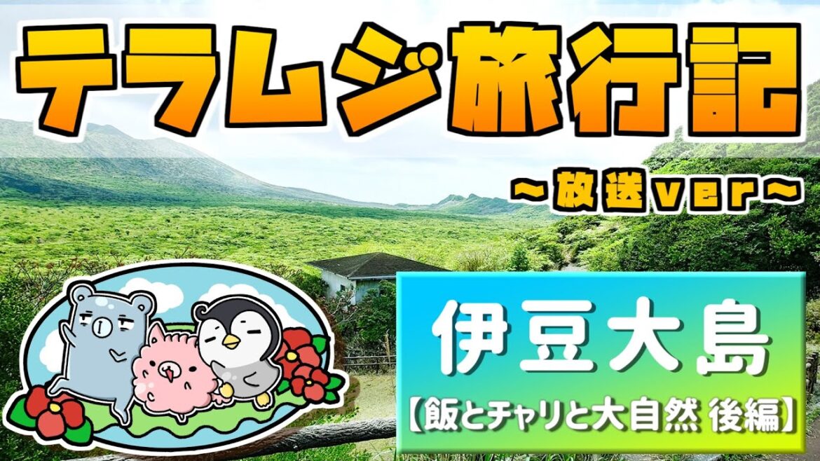 【伊豆大島】テラムジ旅行記 【飯とチャリと大自然 後篇】 【伊豆大島】テラムジ旅行記 【飯とチャリと大自然 後篇】