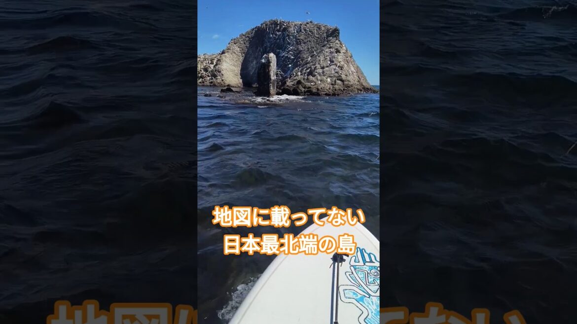 【誰も行けない】本当の日本最北端 弁天島【SUP大冒険】#旅行 #サップ #北海道