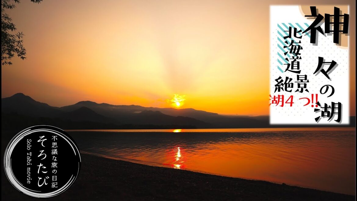 【北海道旅行】摩周湖 | 屈斜路湖 | 阿寒湖 | オンネトー 道東の4つの湖をご紹介 【北海道旅行】摩周湖 | 屈斜路湖 | 阿寒湖 | オンネトー 道東の4つの湖をご紹介