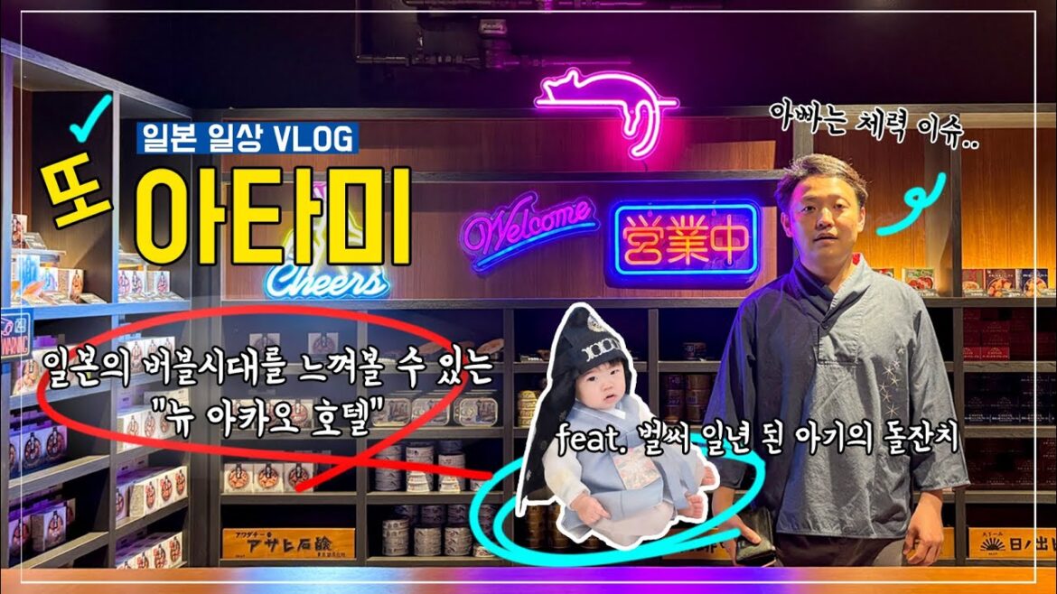 일본일상 브이로그 | 쇼와레트로 끝판왕 아타미온천 뉴아카오호텔, 그리고 한살이된 한일혼혈아기의 성장기 일본일상 브이로그 | 쇼와레트로 끝판왕 아타미온천 뉴아카오호텔, 그리고 한살이된 한일혼혈아기의 성장기