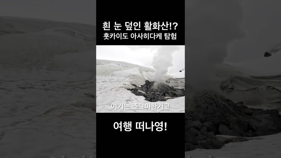 [TRAVEL] 흰 눈 덮인 활화산 트레킹!