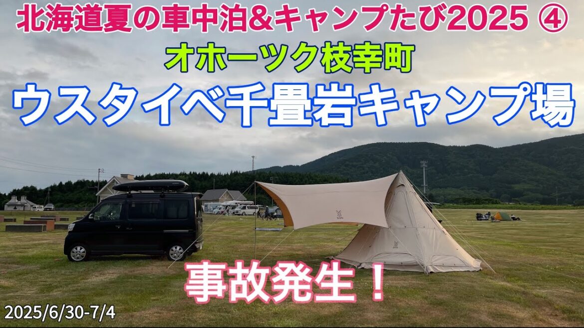 オホーツク枝幸町ウスタイベ千畳岩キャンプ場　うまいもん祭り　北海道夏の車中泊&キャンプたび2025 ④