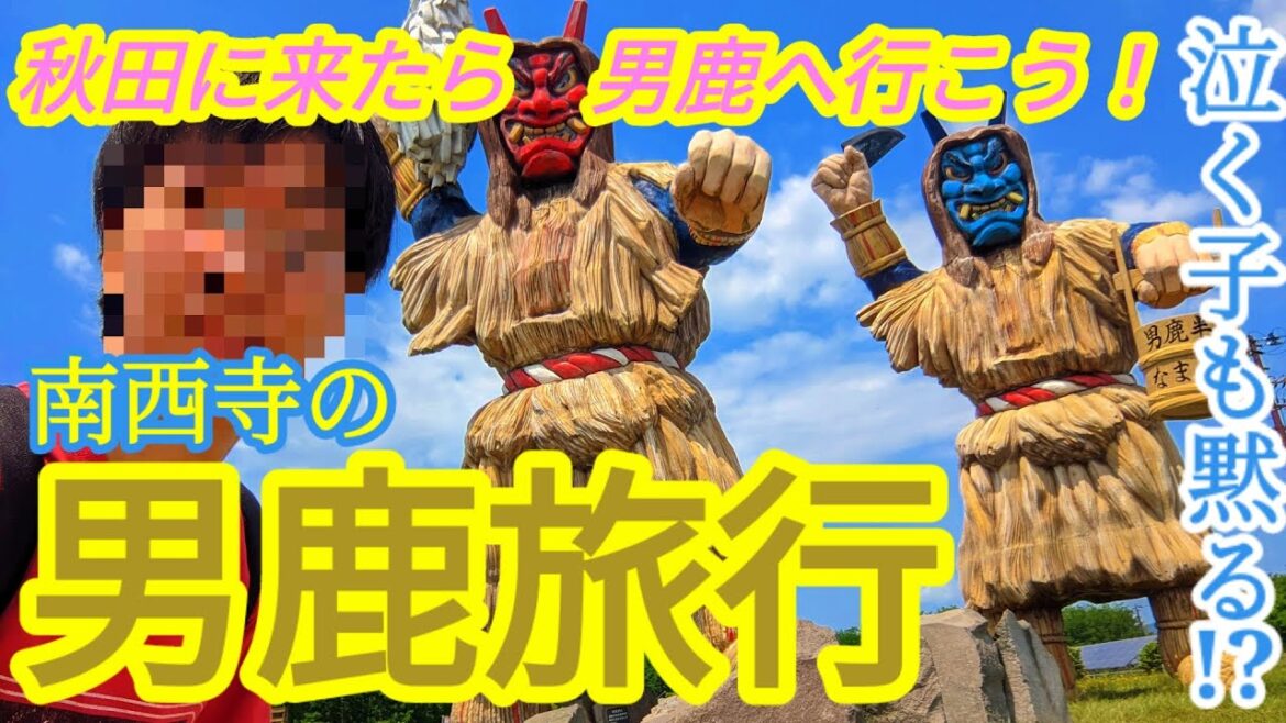 【泣く子も黙る!?】南西寺の男鹿旅行 【泣く子も黙る!?】南西寺の男鹿旅行