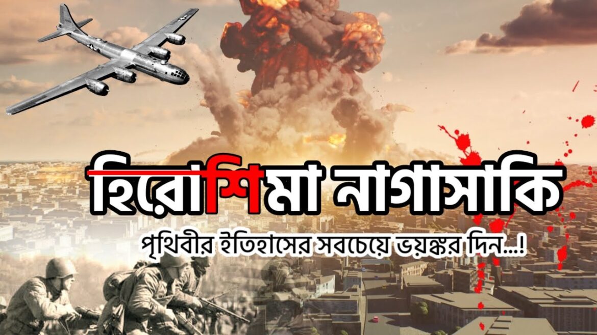 Hiroshima and Nagasaki | পৃথিবীর ইতিহাসের সবচেয়ে ভয়ঙ্কর দিন |Why USA destroy Japan? Nuclear attack