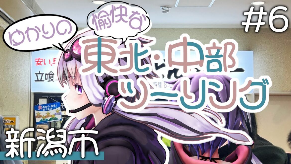 ゆかりの愉快な東北・中部ツーリング　#6［新潟市］