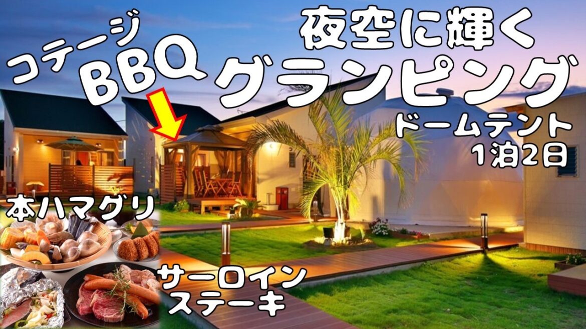 【グランピングBBQプラン♪ 1泊2日10,000円】まるで南国!初のドームテント♪夜空は澄んだ空で星の花。本ハマグリからサーロインステーキまで豪華!ドゥカーレ ガーデンホテル九十九里。海の駅の散歩 【グランピングBBQプラン♪ 1泊2日10,000円】まるで南国!初のドームテント♪夜空は澄んだ空で星の花。本ハマグリからサーロインステーキまで豪華!ドゥカーレ ガーデンホテル九十九里。海の駅の散歩