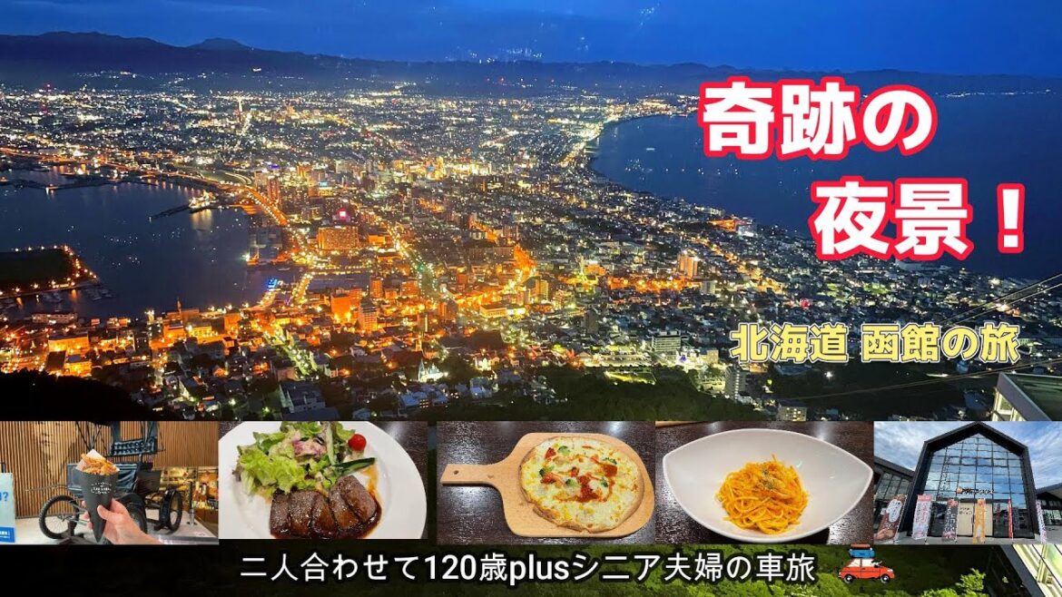 【北海道車旅】函館山展望台レストランで100万ドルの夜景を眺めながら贅沢な時間を過ごす 【北海道車旅】函館山展望台レストランで100万ドルの夜景を眺めながら贅沢な時間を過ごす