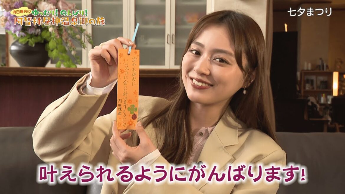 本当に願いが叶う「七夕まつり」！謎解きや幻想的な竹あかりなど、楽しめるイベントが盛りだくさん！【内田理央のゆったり！のんびり！阿智村昼神温泉郷の旅 ＃４】