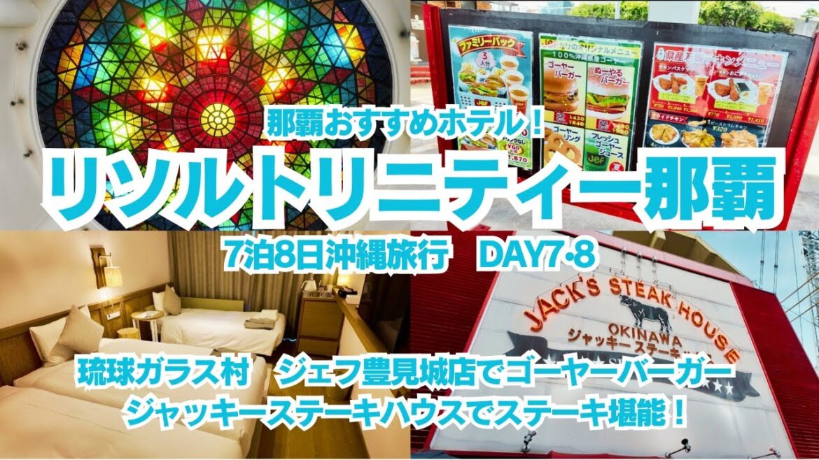【7泊8日沖縄旅行】リソルトリニティー那覇宿泊！琉球ガラス村、ジェフ豊見城店でゴーヤーバーガー、ジャッキーステーキハウスで夕食！