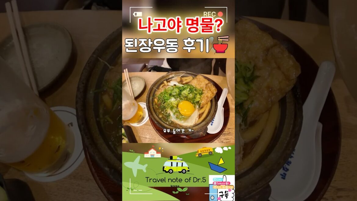 ๐ฏ๐ต๋๊ณ ์ผ ๋ช
๋ฌผ๐๋์ฅ(๋ฏธ์) ์ฐ๋ ๋จน๋ฐฉ! #japan #nagoya #udon #๋๊ณ ์ผ #๋ฏธ์์ฐ๋ #๋์ฅ์ฐ๋ ๐ฏ๐ต๋๊ณ ์ผ ๋ช
๋ฌผ๐๋์ฅ(๋ฏธ์) ์ฐ๋ ๋จน๋ฐฉ! #japan #nagoya #udon #๋๊ณ ์ผ #๋ฏธ์์ฐ๋ #๋์ฅ์ฐ๋