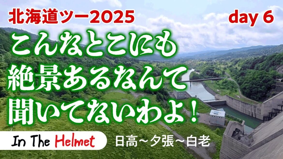 北海道ツーリング2025 day6  南富良野~夕張~白老 北海道ツーリング2025 day6  南富良野~夕張~白老