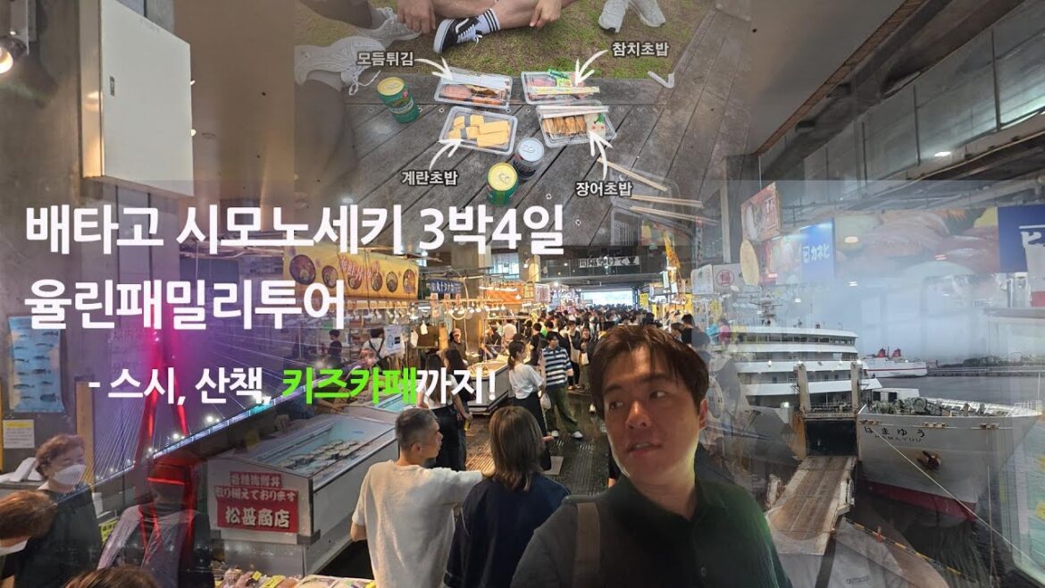 시모노세키 2박3일 가족여행🍣 스시・시장・키즈카페까지! 시모노세키 2박3일 가족여행🍣 스시・시장・키즈카페까지!