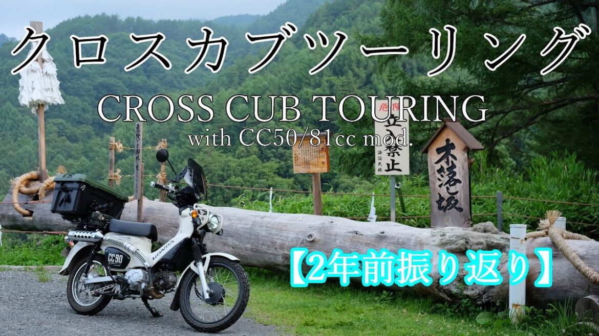 【振り返り】信州諏訪 木落し坂から続く林道と霧ヶ峰へ 後枠トーク付き【クロスカブ】