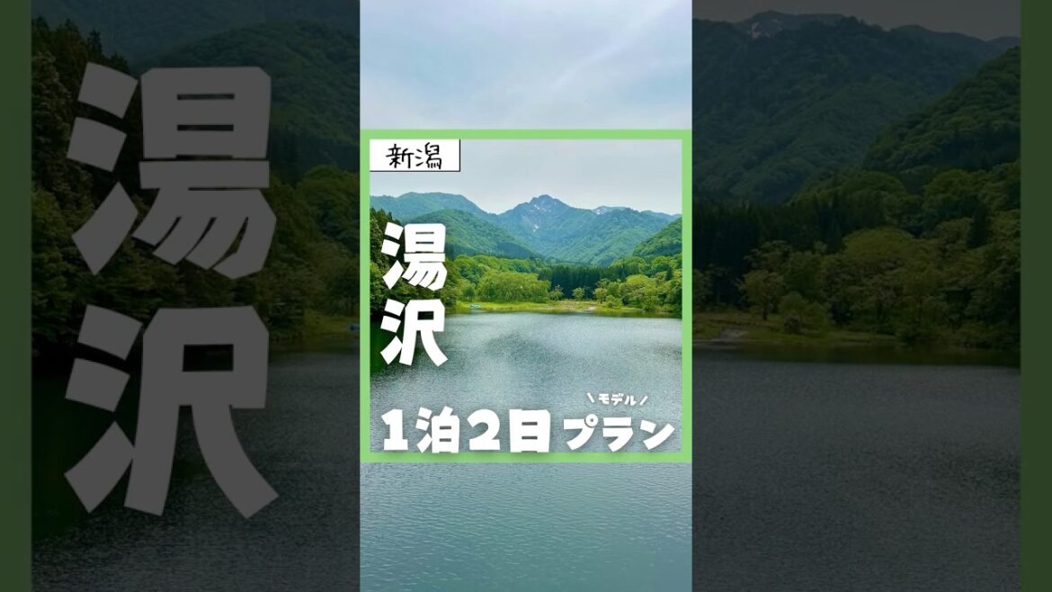 【新潟・湯沢】1泊2日モデルプラン！夏の越後湯沢を堪能しよう