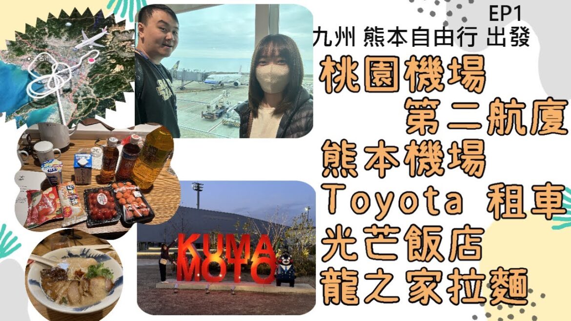 【熊本EP1】九州熊本出發!九州6天5夜自駕自由行|桃園機場、熊本機場、租車|2025春季旅行開場篇 【熊本EP1】九州熊本出發!九州6天5夜自駕自由行|桃園機場、熊本機場、租車|2025春季旅行開場篇