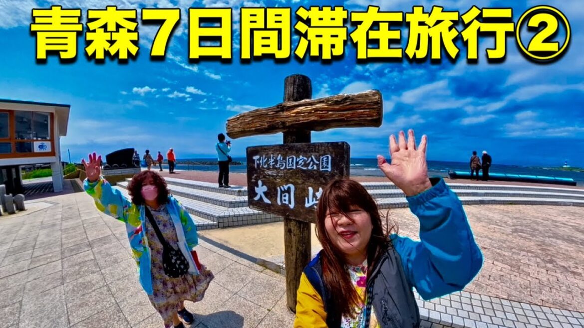 青森名物ホテルブッフェ朝食紹介  むつ湾フェリーでイルカに遭遇！本州最北端の大間崎へ