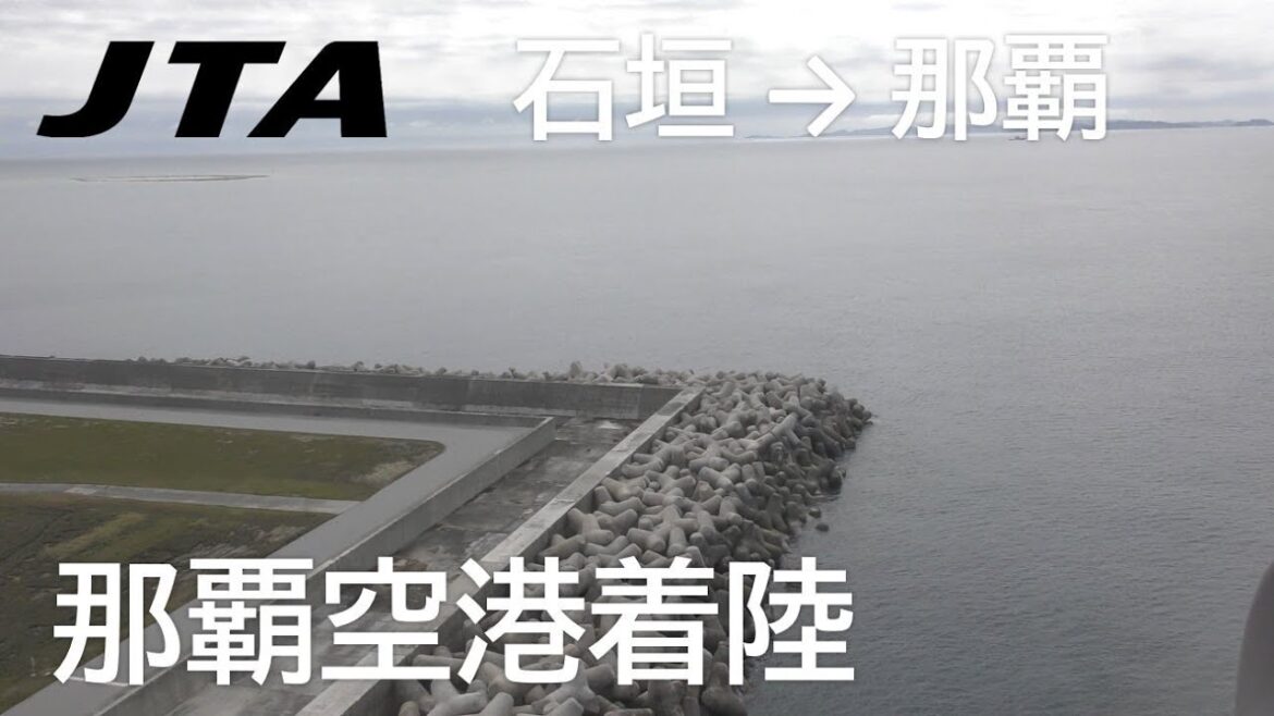 【那覇空港着陸】日本トランスオーシャン航空614便、石垣空港→那覇空港 Landing at Naha Airport 【那覇空港着陸】日本トランスオーシャン航空614便、石垣空港→那覇空港 Landing at Naha Airport