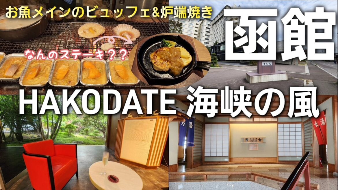 湯の川温泉【HAKODATE海峡の風】#北海道旅行