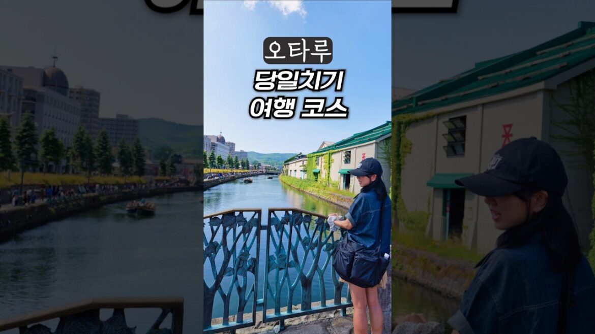 삿포로 당일치기, 오타루 여행 코스, 추천 스팟, 오타루 맛집, 가볼만한곳 총정리 가이드 [오타루 운하 크루즈, 시계탑, 오르골당 등]
