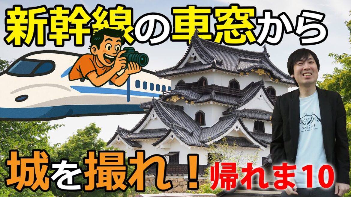 【ミッション】新幹線の車窓からお城を撮るまで帰れま10!世界遺産候補・彦根城をじっくり紹介!東海道山陽新幹線 【ミッション】新幹線の車窓からお城を撮るまで帰れま10!世界遺産候補・彦根城をじっくり紹介!東海道山陽新幹線