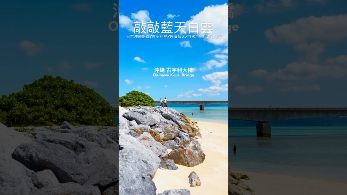 一個人旅行 自在與放鬆的心情 在藍天白雲下 表露無遺❤️日本沖繩旅行-古宇利大橋 #shorts #travel #日本旅行 #沖繩旅行 #古宇利島 #自駕遊 @mansoul-uncle-an