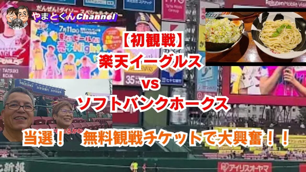 当選！　無料観戦チケットで大興奮！！【初観戦】楽天イーグルス vs ソフトバンクホークス！球場でまさかのハプニング発生？【楽天勝利】帰りに仙台名物つけ麺でシメ！大好き「おんのじ」で夫婦の夜ごはん