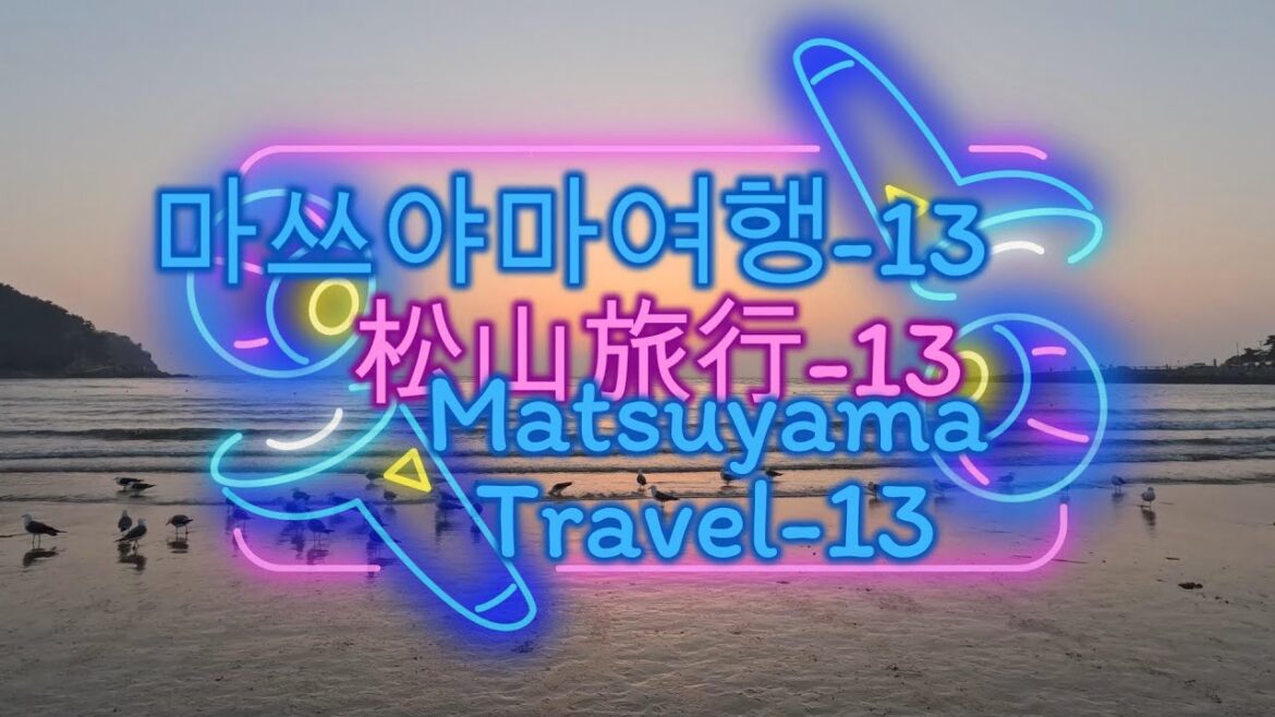 마쓰야마여행-13#松山旅行-13#MatsuyamaTravel-13#인천공항#Incheon Airport#을왕리해수욕장#Eulwangri Beach#일몰#Sunset# 마쓰야마여행-13#松山旅行-13#MatsuyamaTravel-13#인천공항#Incheon Airport#을왕리해수욕장#Eulwangri Beach#일몰#Sunset#