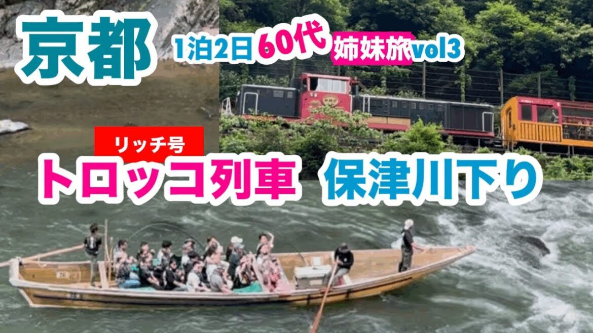 [京都 観光]60代姉妹旅「嵯峨野トロッコ列車と保津川下り」(vol3)(2025.5.19撮影)