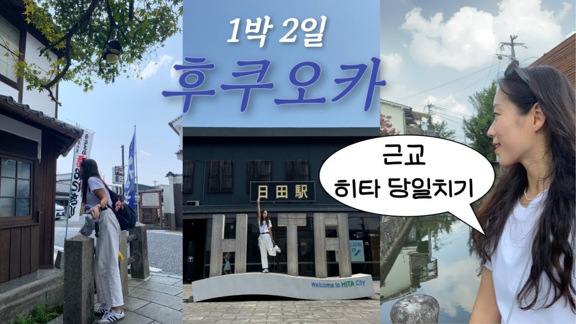 나혼자 후쿠오카 1박2일🇯🇵 그 와중에 근교 히타 당일치기 다녀온 결과는?🔥