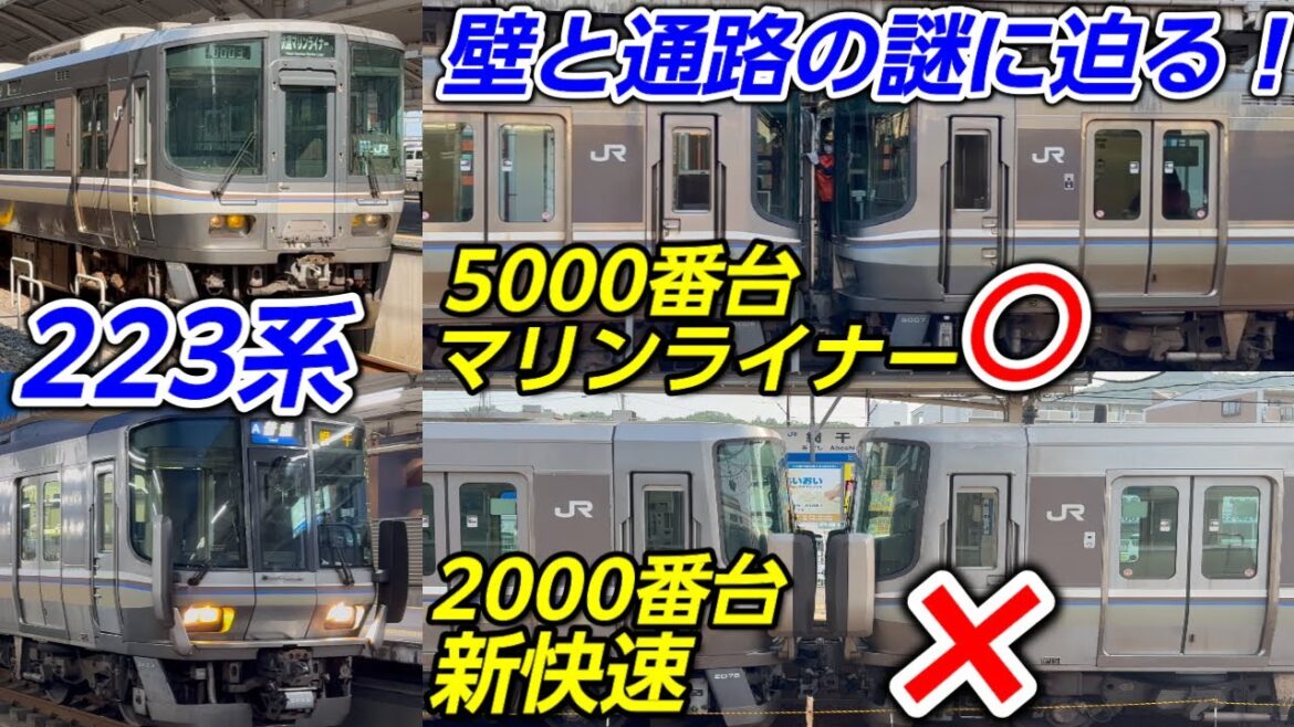 【あなたは知ってる!?】なぜ新快速は通り抜け不可で、マリンライナーは通り抜け可能なのか?223系の常識を覆す「壁と通路」の謎に迫る! 【あなたは知ってる!?】なぜ新快速は通り抜け不可で、マリンライナーは通り抜け可能なのか?223系の常識を覆す「壁と通路」の謎に迫る!