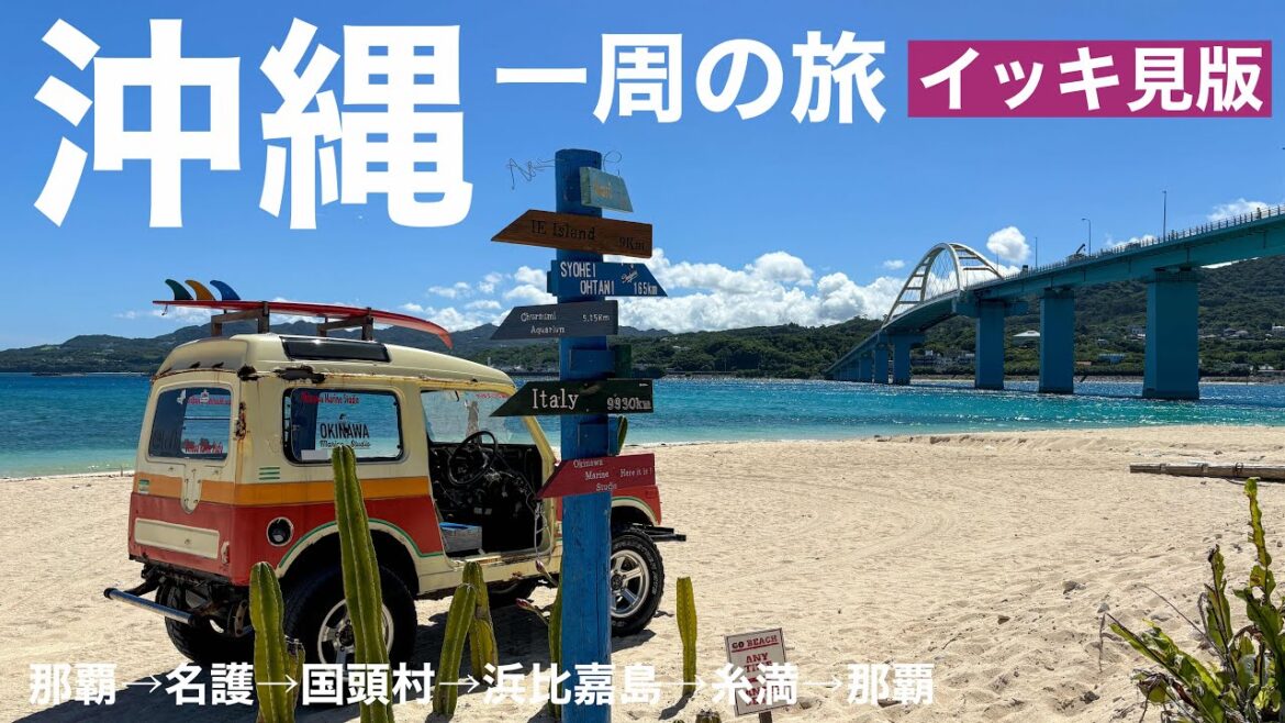 沖縄一周の旅 イッキ見版 〜6泊7日のドライブ旅行〜
