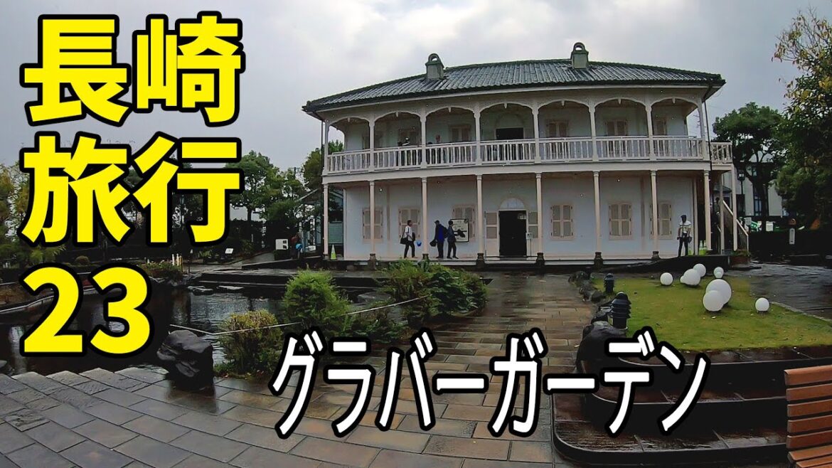 長崎旅行23 異国情緒と幕末情緒の融合グラバー園 ：坂本龍馬や岩崎弥太郎もここを歩いたのですか？