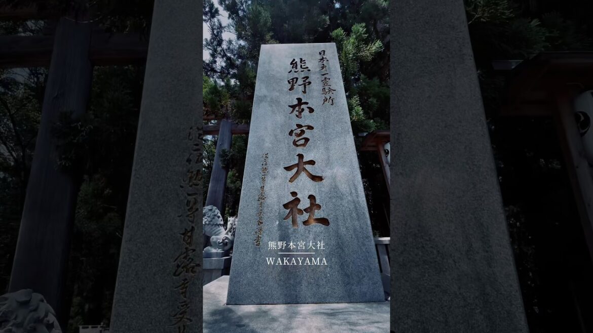 熊野三山大社 #和歌山県