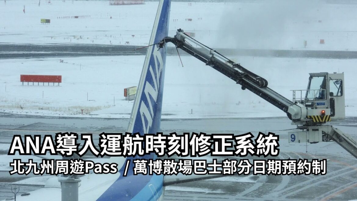 25.07.15 ANA導入運航時刻修正系統 / 北九州周遊Pass  / 萬博散場巴士部分日期預約制 @牛奶杰日日旅行 pilot#44